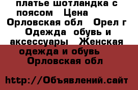 платье шотландка с поясом › Цена ­ 200 - Орловская обл., Орел г. Одежда, обувь и аксессуары » Женская одежда и обувь   . Орловская обл.